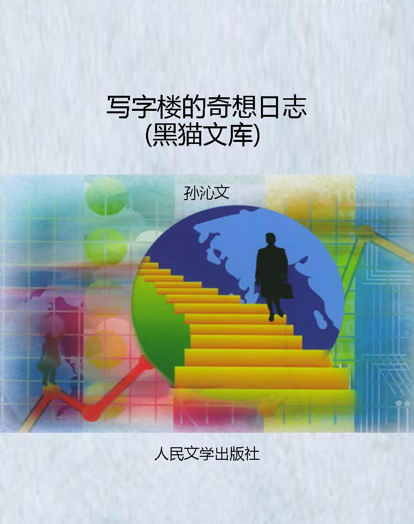 写字楼的奇想日志（黑猫