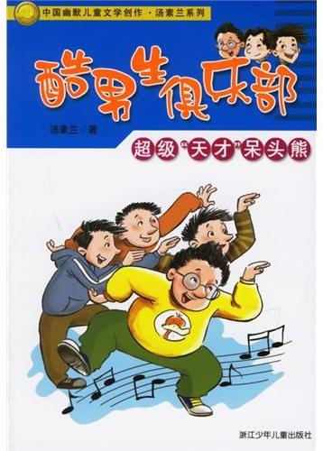 酷男生靓女生：超级“天