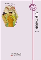 吕伯攸童书（第一册）