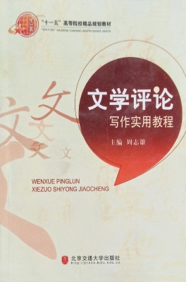文学评论写作实用教程