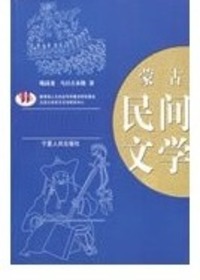 蒙古民间文学