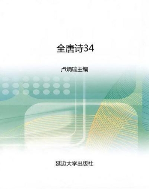 全唐诗34