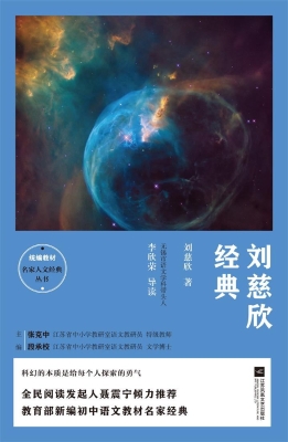 刘慈欣经典