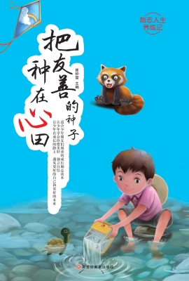 把友善的种子种在心田