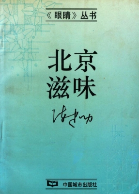 北京滋味