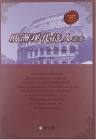 欧洲现代诗人读本