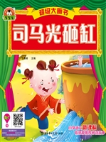 司马光砸缸