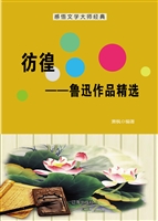 彷徨——鲁迅作品精选