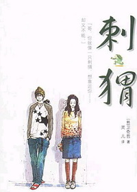 刺猬