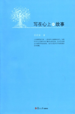 写在心上的故事