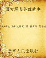 西方经典英雄故事