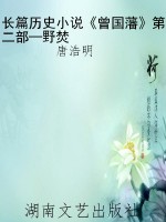 长篇历史小说《曾国藩
