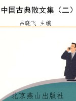 中国古典散文集（二）