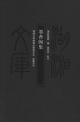 墨香阁集