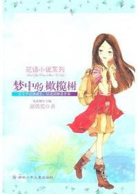 花语小说系列—梦中的