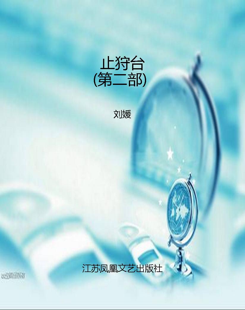 止狩台（第二部）