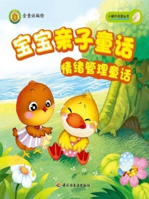 宝宝亲子童话——情绪