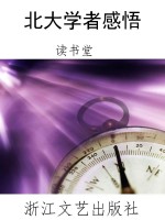 北大学者感悟