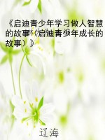 《启迪青少年学习做人