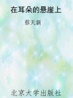 在耳朵的悬崖上