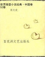 世界微型小说经典·中