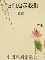 它们启示我们
