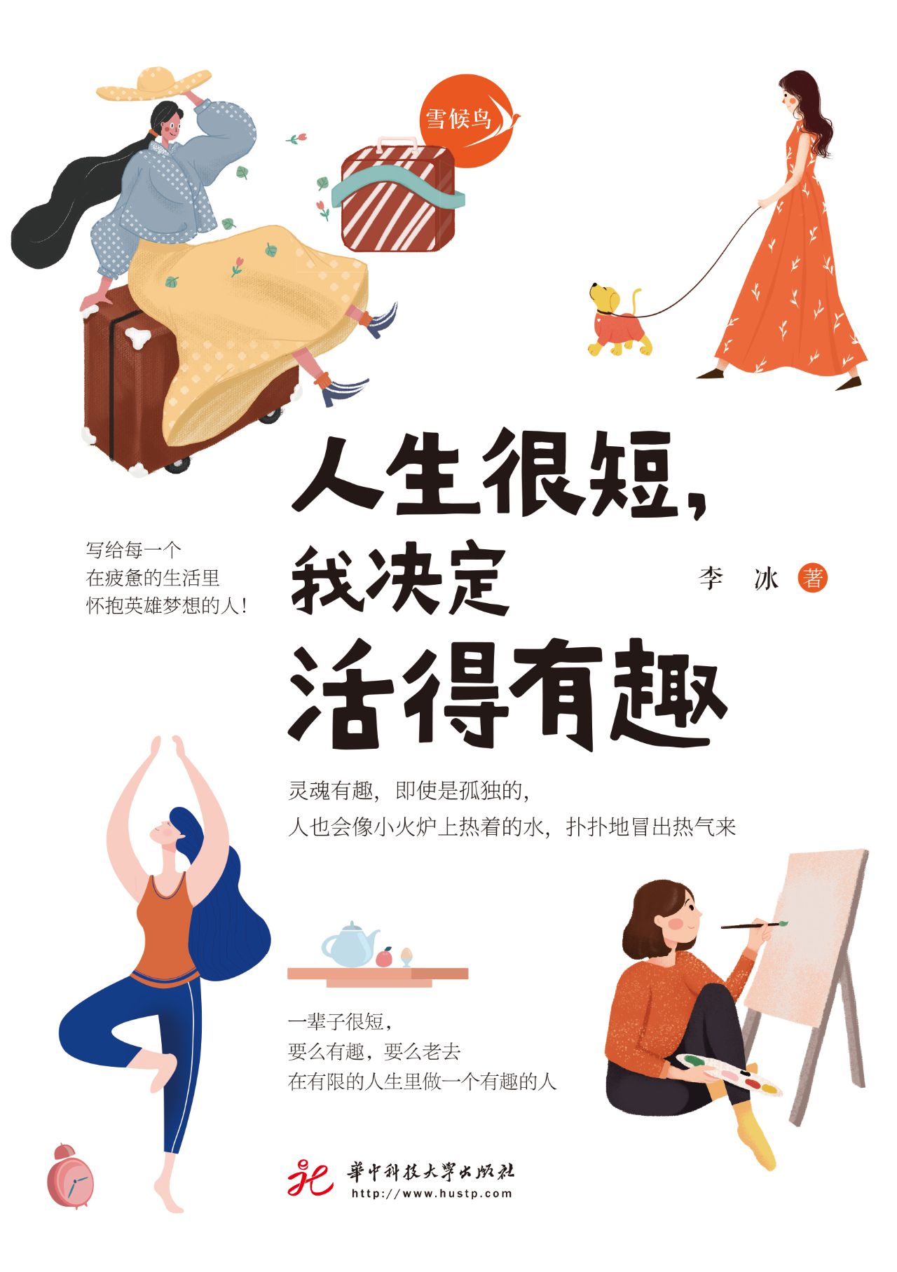 人生很短，我决定活得有