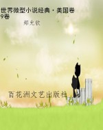 世界微型小说经典·美