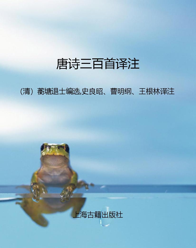 唐诗三百首译注