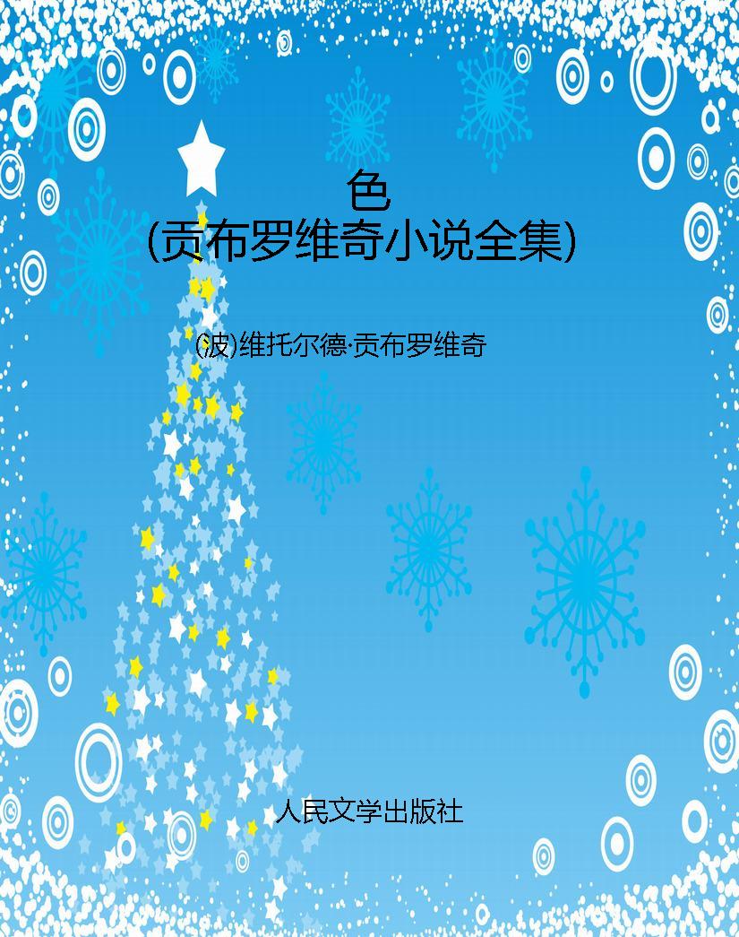 色（贡布罗维奇小说全集