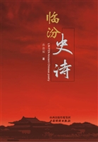 临汾史诗