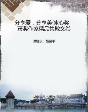 分享爱，分享美·冰心奖