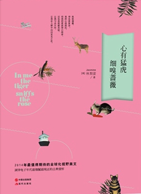 心有猛虎细嗅蔷薇