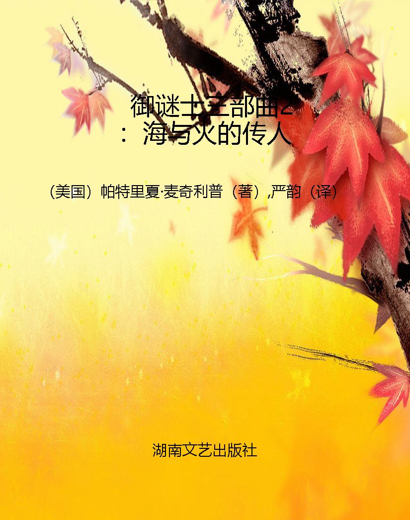 御谜士三部曲2：海与火