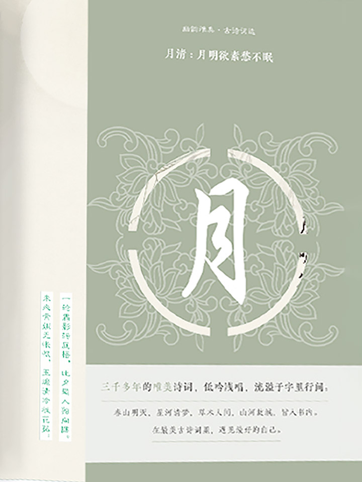 幽韵雅集·古诗词选：月