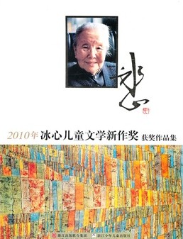 2010 年冰心儿童文学