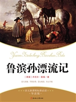 鲁滨孙漂流记（青少版）