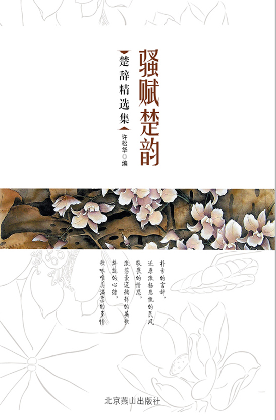 骚赋楚韵：楚辞精选集