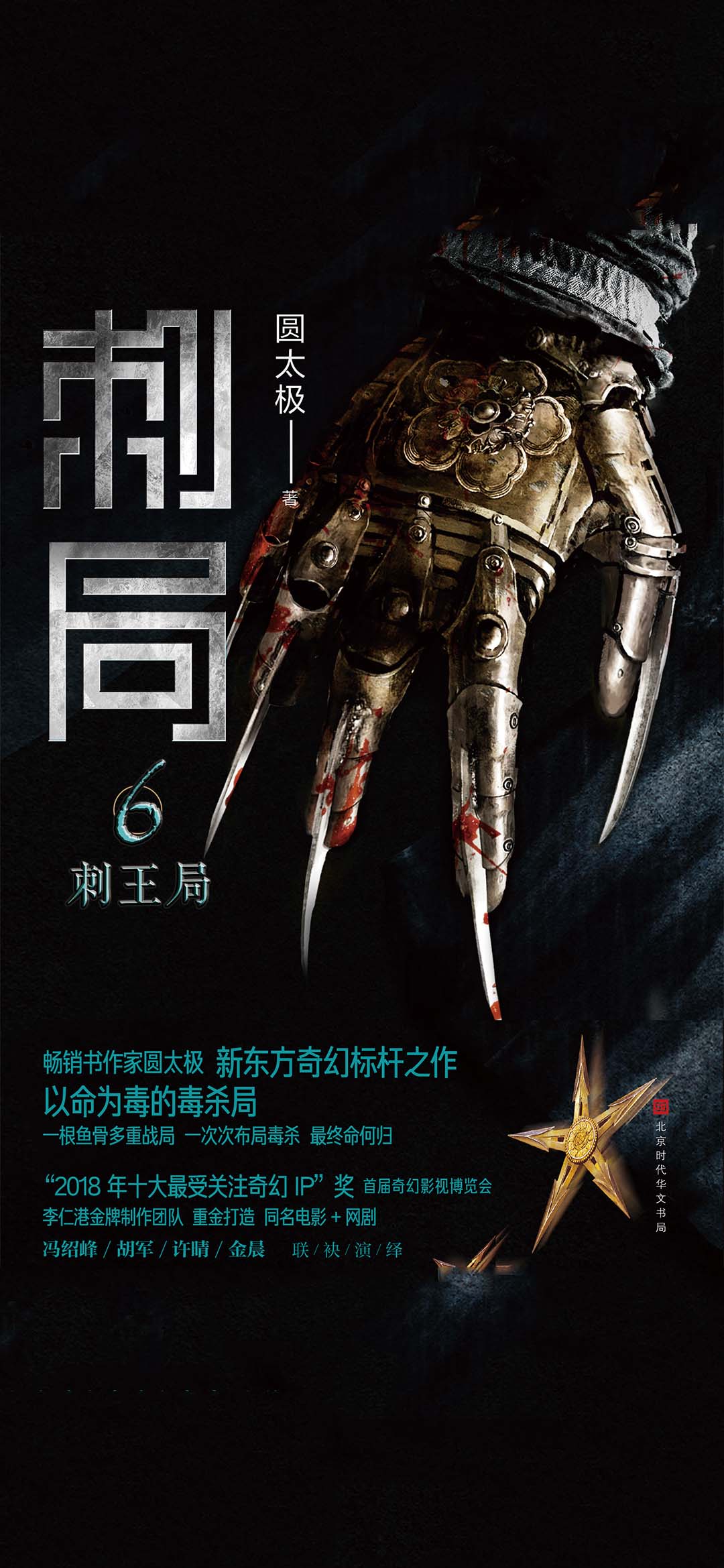 刺局6：刺王局