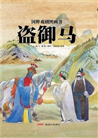 国粹戏剧图画书——盗