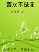 喜欢不是罪