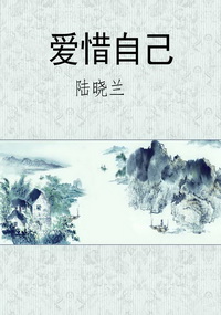 爱惜自己