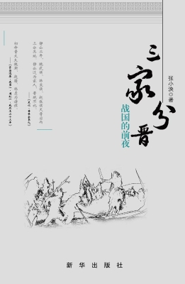 三家分晋——战国的前