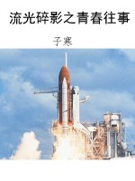 流光碎影之青春往事
