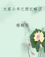 大家小书之琐忆略谈