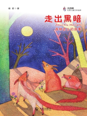 走出黑暗——森林武士