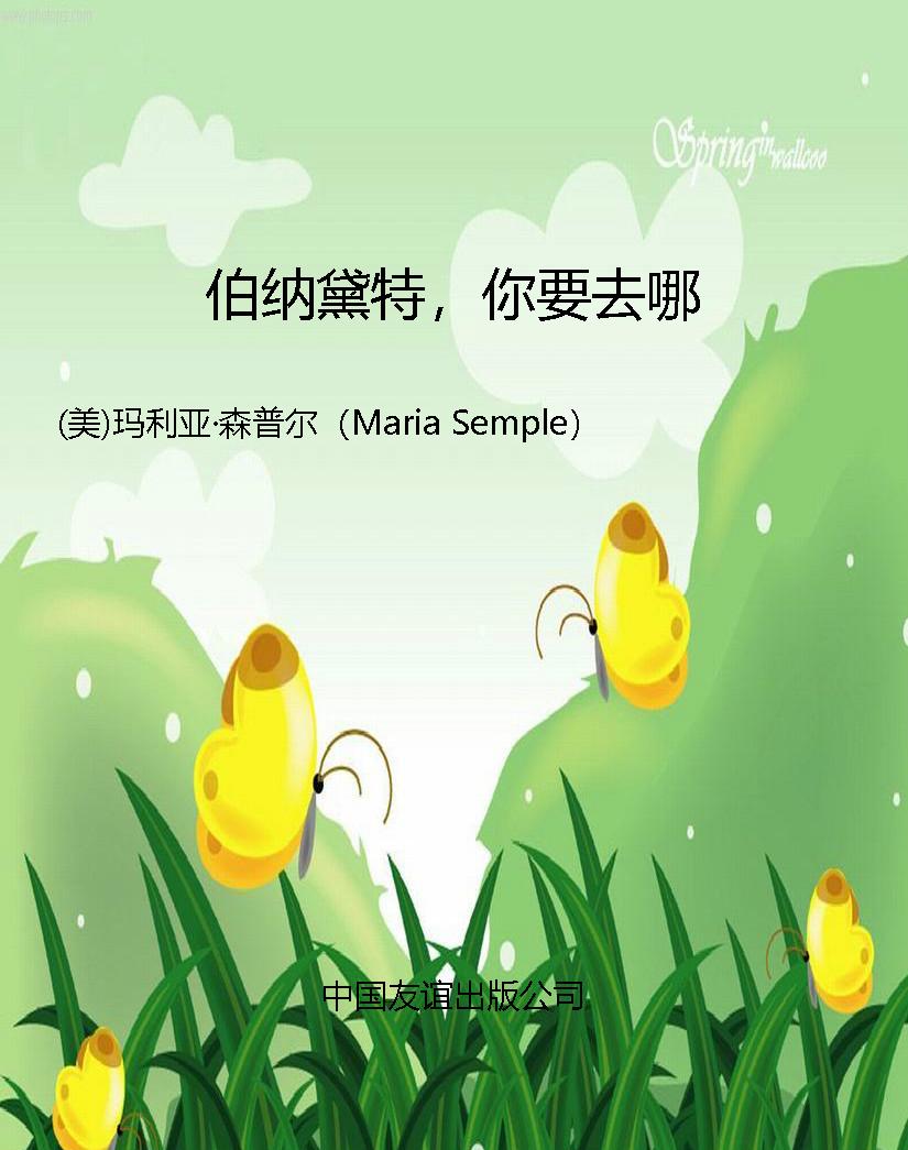 伯纳黛特，你要去哪