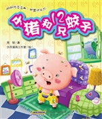 小猪和12只蚊子