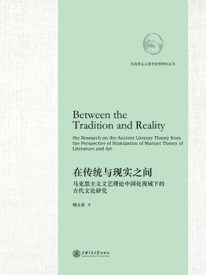 在传统与现实之间——