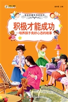 积极才能成功——培养